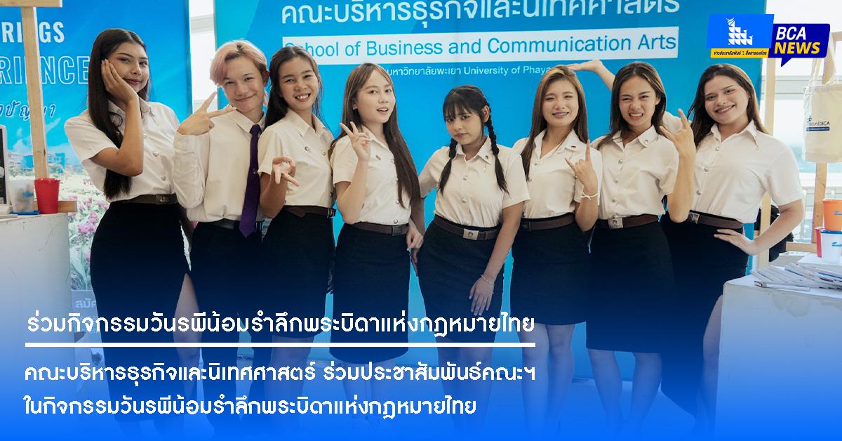 คณะบริหารธุรกิจและนิเทศศาสตร์ ร่วมประชาสัมพันธ์คณะฯ ในกิจกรรมวันรพีน้อมรำลึกพระบิดาแห่งกฎหมายไทย ณ ห้อง UB003  อาคาร 99 ปี พระอุบาลีคุณูปมาจารย์
