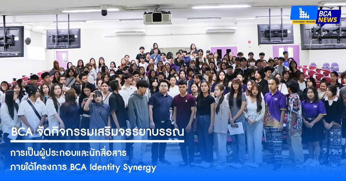 คณะบริหารธุรกิจและนิเทศศาสตร์ จัดกิจกรรม “ส่งเสริมจรรยาบรรณการเป็นผู้ประกอบและนักสื่อสาร” ภายใต้โครงการ BCA Identity Synergy