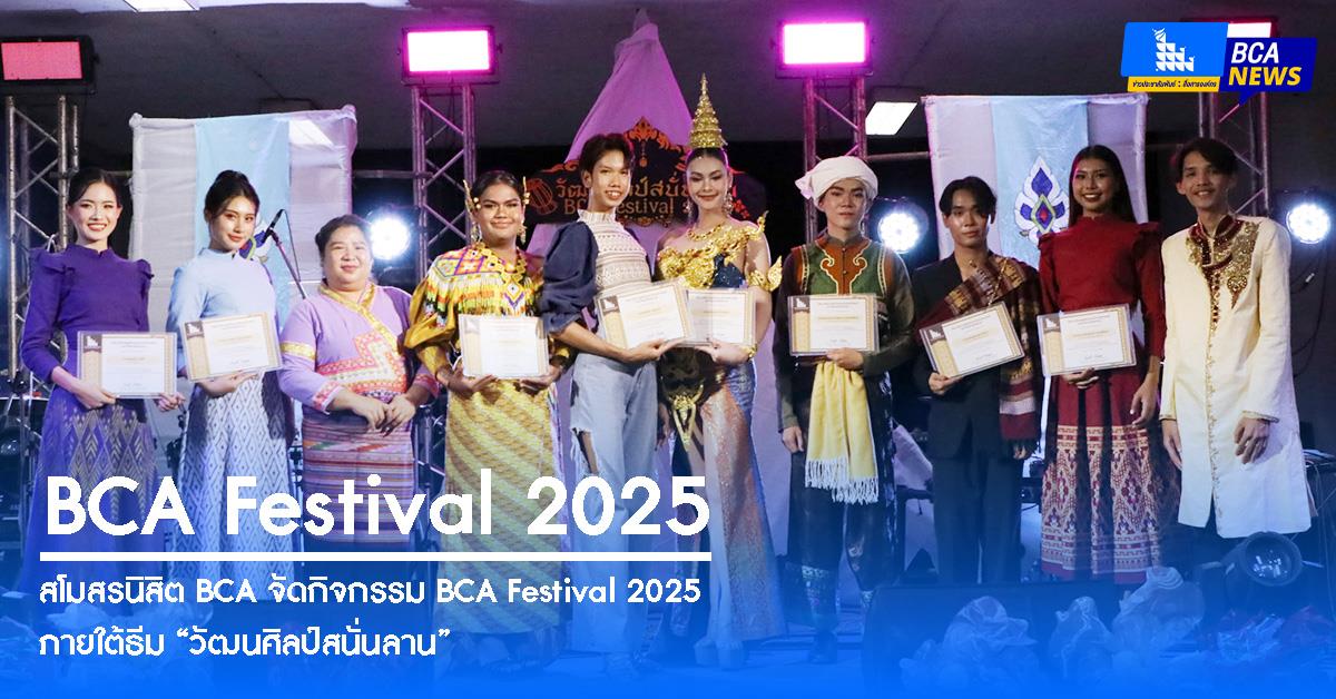 สโมสรนิสิตจัดกิจกรรม BCA Festival 2025 ภายใต้ธีม “วัฒนศิลป์สนั่นลาน”