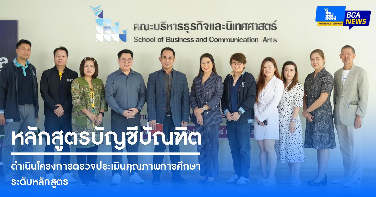 หลักสูตรบัญชีบัณฑิต ดำเนินโครงการตรวจประเมินคุณภาพการศึกษาระดับหลักสูตร