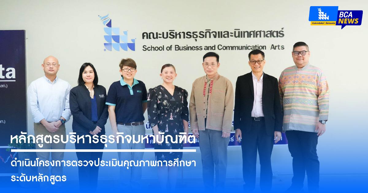 หลักสูตรบริหารธุรกิจมหาบัณฑิต ดำเนินโครงการตรวจประเมินคุณภาพการศึกษาระดับหลักสูตร