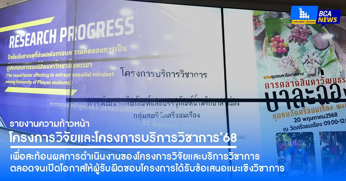 คณะบริหารธุรกิจและนิเทศศาสตร์ จัดกิจกรรมรายงานความก้าวหน้าโครงการวิจัยและโครงการบริการวิชาการ ประจำปีงบประมาณ 2568
