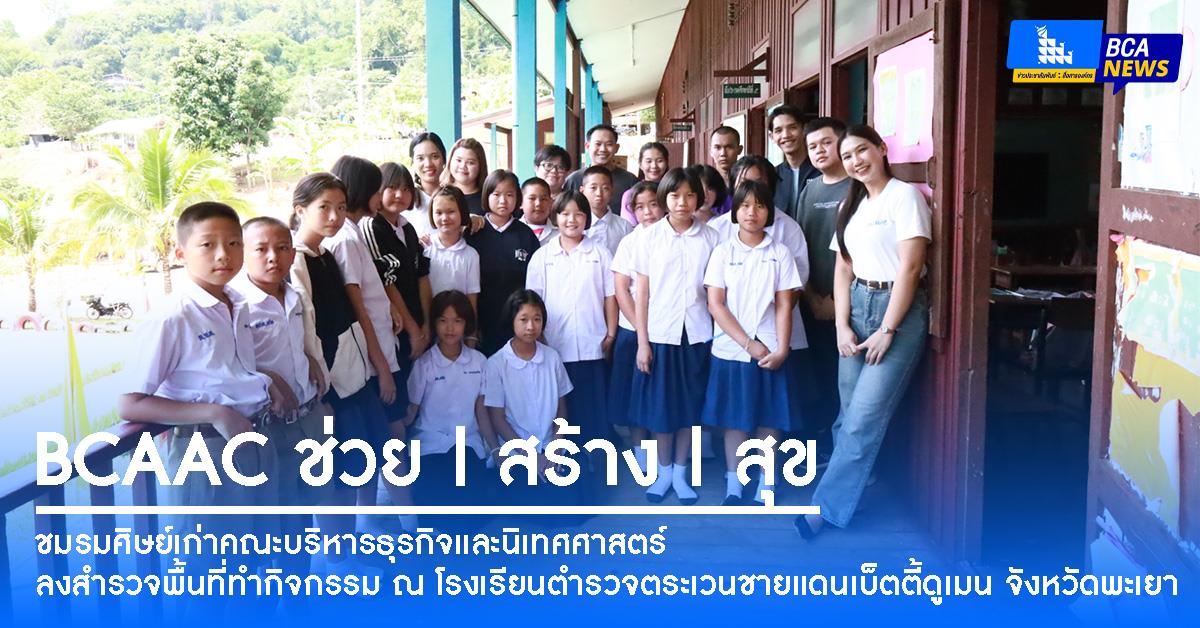 ชมรมศิษย์เก่าคณะบริหารธุรกิจและนิเทศศาสตร์ ลงพื้นที่ร่วมพัฒนาโรงเรียนตำรวจตระเวนชายแดนเบ็ตตี้ดูเมน จังหวัดพะเยา ภายใต้โครงการ “BCAAC ช่วย|สร้าง|สุข