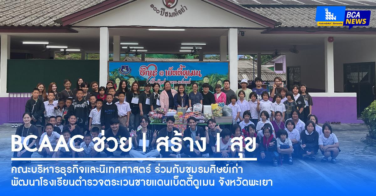 คณะบริหารธุรกิจและนิเทศศาสตร์ ร่วมกับชมรมศิษย์เก่า พัฒนาโรงเรียนตำรวจตระเวนชายแดนเบ็ตตี้ดูเมน จังหวัดพะเยา ภายใต้โครงการ “BCAAC ช่วย | สร้าง | สุข”