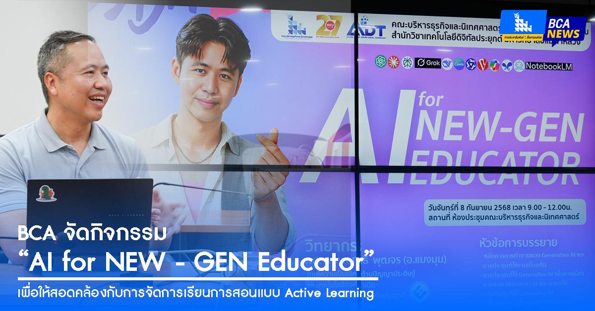 BCA จัดกิจกรรม “AI for NEW - GEN Educator” 
