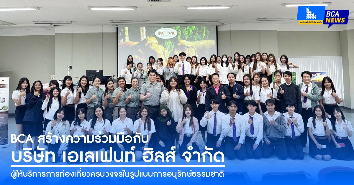 BCA สร้างความร่วมมือกับ บริษัท เอเลเฟนท์ ฮิลส์ จำกัด (ELEPHANT HILLS COMPANY LIMITED) ผู้ให้บริการการท่องเที่ยวครบวงจรในรูปแบบการอนุรักษ์ธรรมชาติ