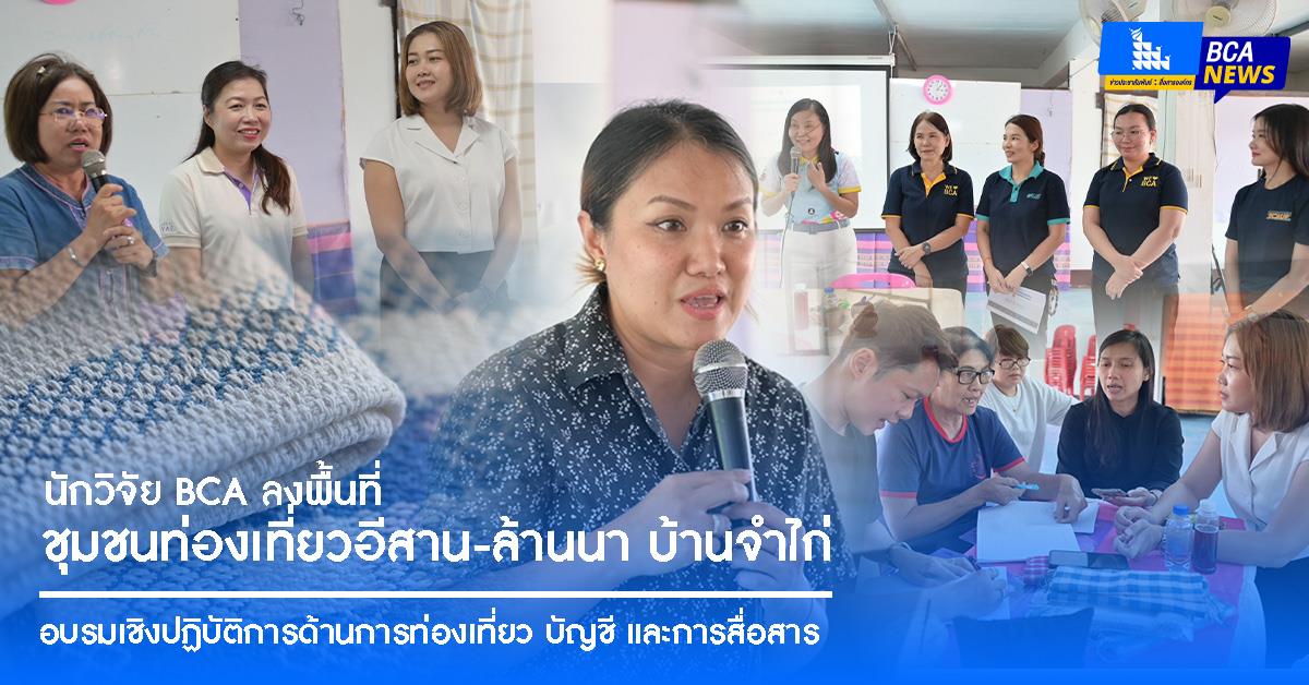 นักวิจัย BCA ลงพื้นที่ดำเนินโครงการพัฒนาชุมชนเชิงวัฒนธรรมสร้างสรรค์สู่การท่องเที่ยวสร้างสรรค์ยั่งยืนบนฐานแนวคิดเศรษฐกิจสีเขียว : อีสาน-ล้านนา บ้านจำไก