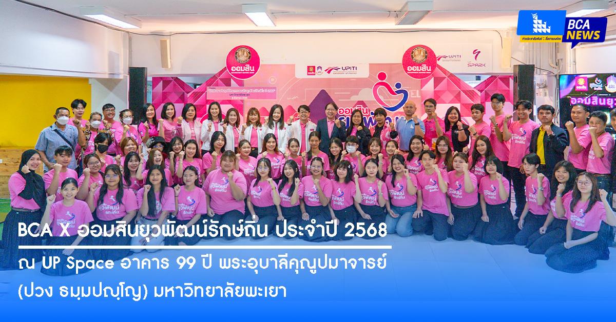 คณาจารย์ พร้อมด้วยนิสิต BCA เข้าร่วมโครงการออมสินยุวพัฒน์รักษ์ถิ่น ประจำปี 2568