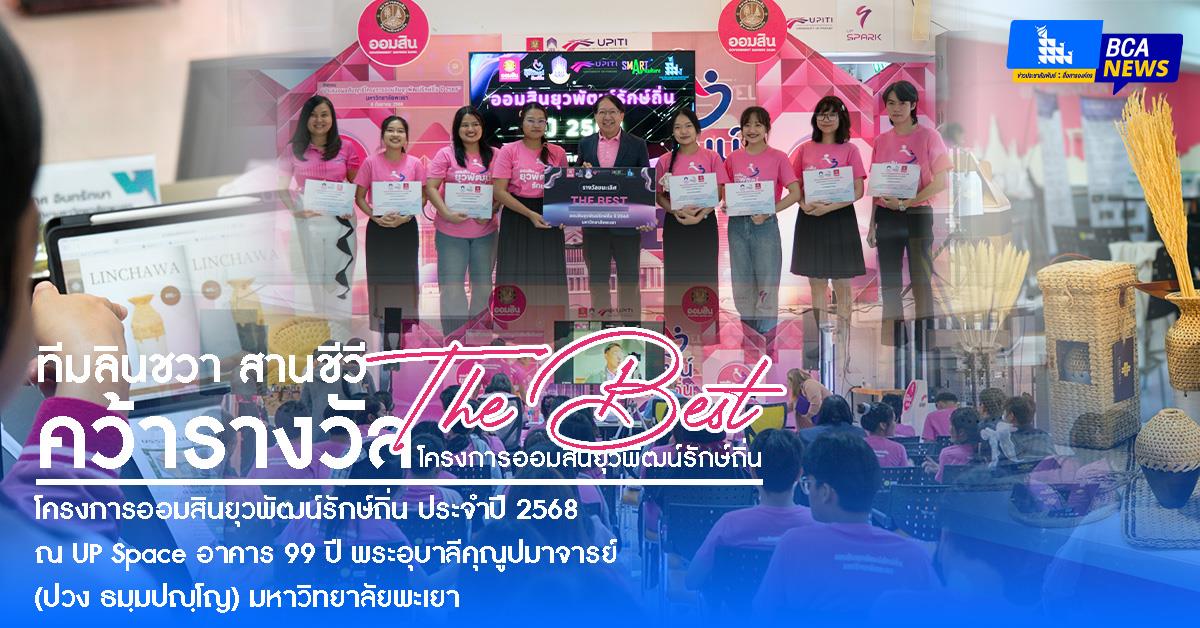 ทีมลินชวา สานชีวี คว้ารางวัลผลงานพัฒนาดีเด่น (The Best) ประเภทกินดี ในโครงการออมสินยุวพัฒน์รักษ์ถิ่น ประจำปี 2568