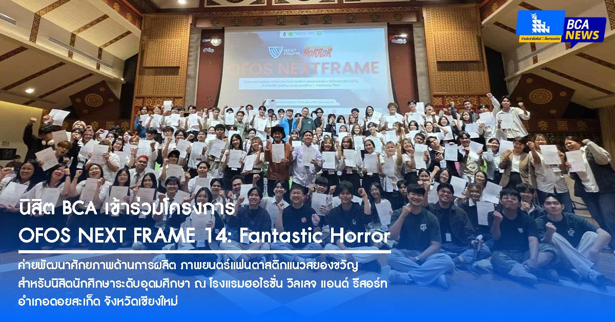 นิสิต BCA เข้าร่วมโครงการ OFOS NEXT FRAME 14: Fantastic Horror