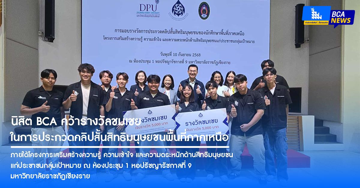 นิสิต BCA คว้ารางวัลชมเชย ในการประกวดคลิปสั้นสิทธิมนุษยชนพื้นที่ภาคเหนือ