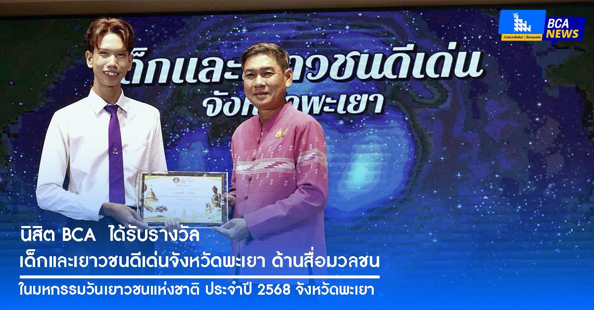 นิสิต BCA ได้รับรางวัลเด็กและเยาวชนดีเด่นจังหวัดพะเยา ด้านสื่อมวลชน ในมหกรรมวันเยาวชนแห่งชาติ ประจำปี 2568 จังหวัดพะเยา 