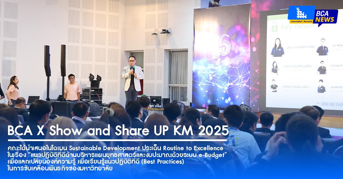 BCA นำเสนอในโดเมน Sustainable Development ประเด็น Routine to Excellence ในงาน Show and Share UP KM 2025 