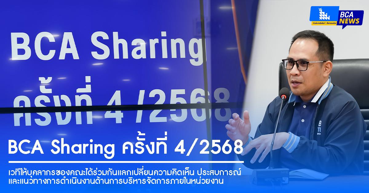 BCA Sharing : การแลกเปลี่ยนเรียนรู้การบริหารงานฯ ครั้งที่ 4/2568