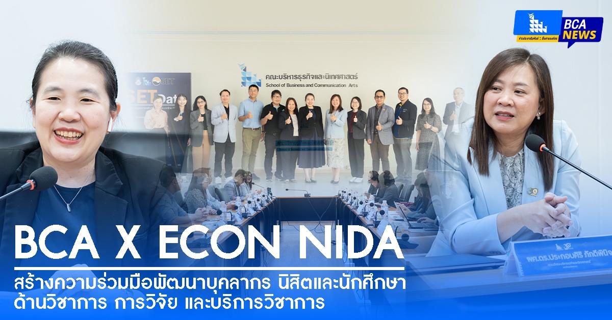 BCA X ECON NIDA สร้างความร่วมมือพัฒนาบุคลากร นิสิตและนักศึกษา ด้านวิชาการ การวิจัย และบริการวิชาการ