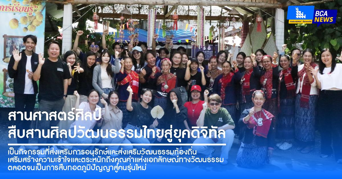 BCA จัดกิจกรรม “สานศาสตร์ศิลป์ สืบสานศิลปวัฒนธรรมไทยสู่ยุคดิจิทัล” ประจำปีการศึกษา 2568 