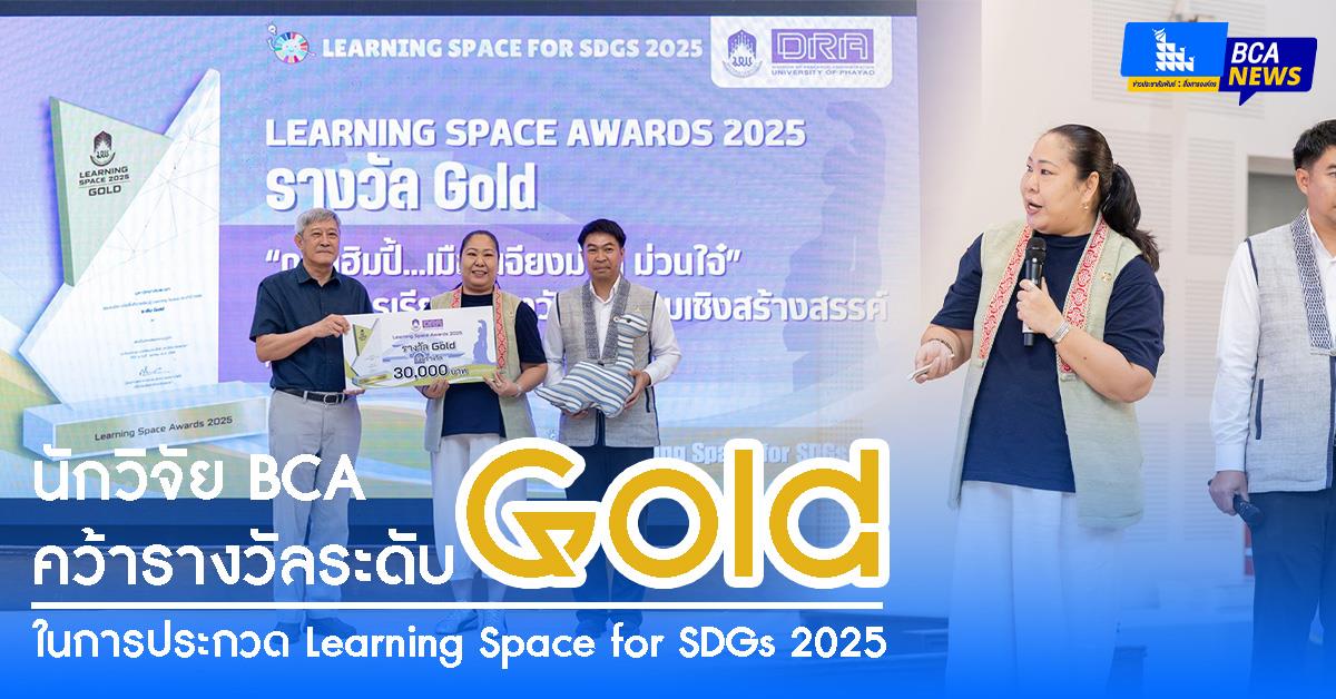 นักวิจัย BCA คว้ารางวัลระดับ Gold ในการประกวด Learning Space for SDGs 2025