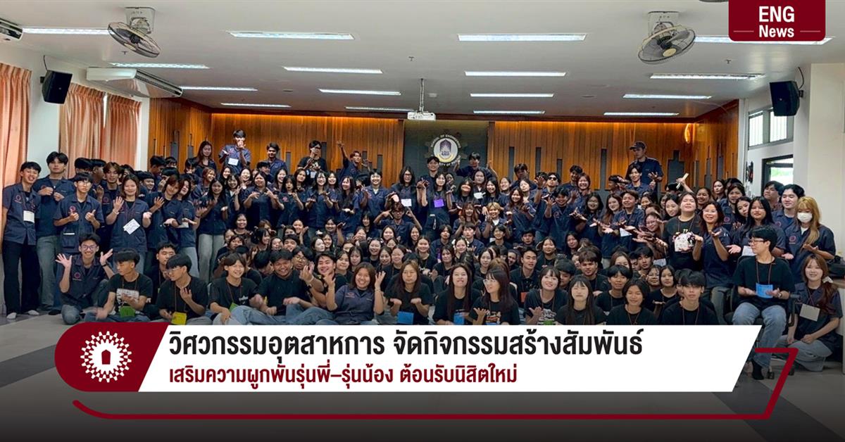 วิศวกรรมอุตสาหการ จัดกิจกรรมสร้างสัมพันธ์
เสริมความผูกพันรุ่นพี่–รุ่นน้อง ต้อนรับนิสิตใหม่