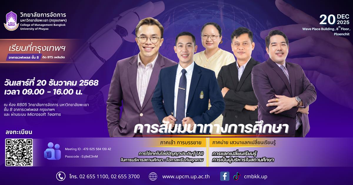 วิทยาลัยการจัดการ 📣✨ ขอเชิญเข้าร่วมสัมมนาทางการศึกษา ประจำปี 2568!
ก้าวสู่อนาคตของสถานศึกษาในยุค AI พร้อมเสริมวิสัยทัศน์ความเป็นผู้นำด้านการศึกษา 💡🎓