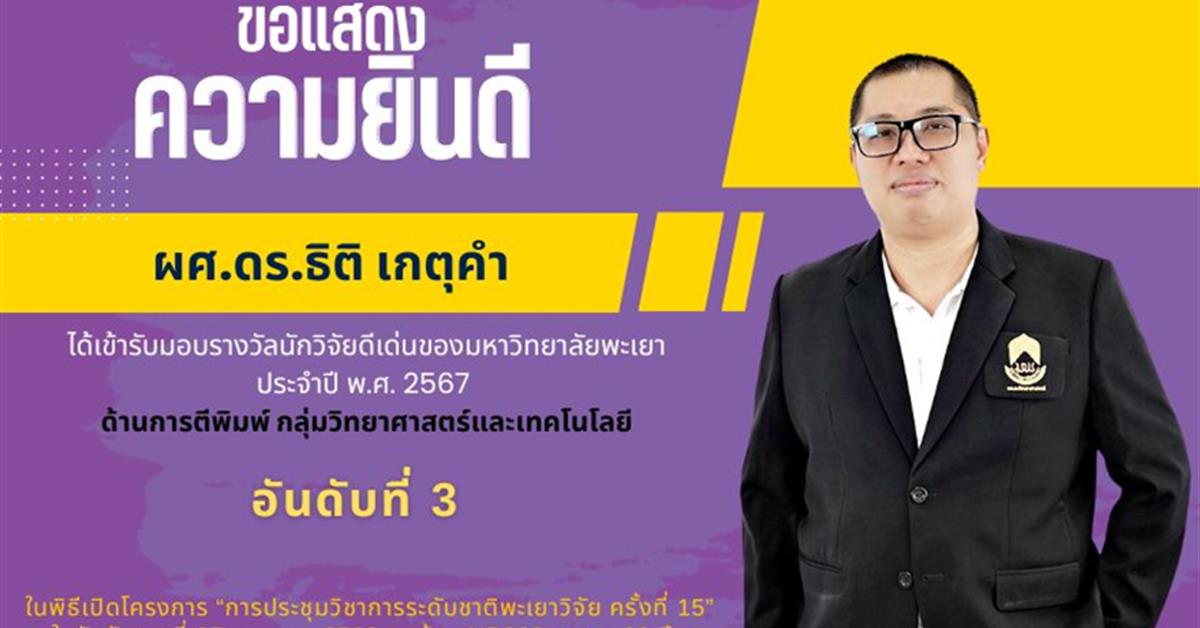 ขอแสดงความยินดี ผศ.ดร.ธิติ เกตุคำ ได้เข้ารับมอบรางวัลนักวิจัยดีเด่นของมหาวิทยาลัยพะเยา ประจำปี พ.ศ. 2567 ด้านการตีพิมพ์ กลุ่มวิทยาศาสตร์และเทคโนโลยี อันดับที่ 3