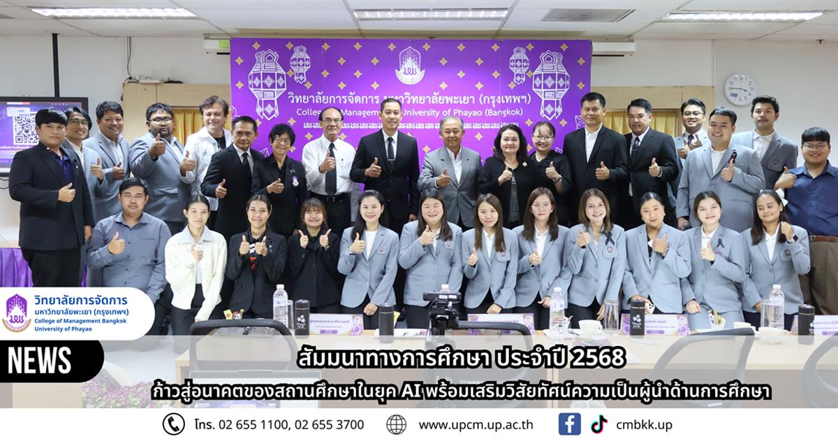 วิทยาลัยการจัดการ มหาวิทยาลัยพะเยา จัดสัมมนาทางการศึกษาประจำปี 2568 ก้าวสู่อนาคตของสถานศึกษาในยุค AI พร้อมเสริมวิสัยทัศน์ความเป็นผู้นำด้านการศึกษา