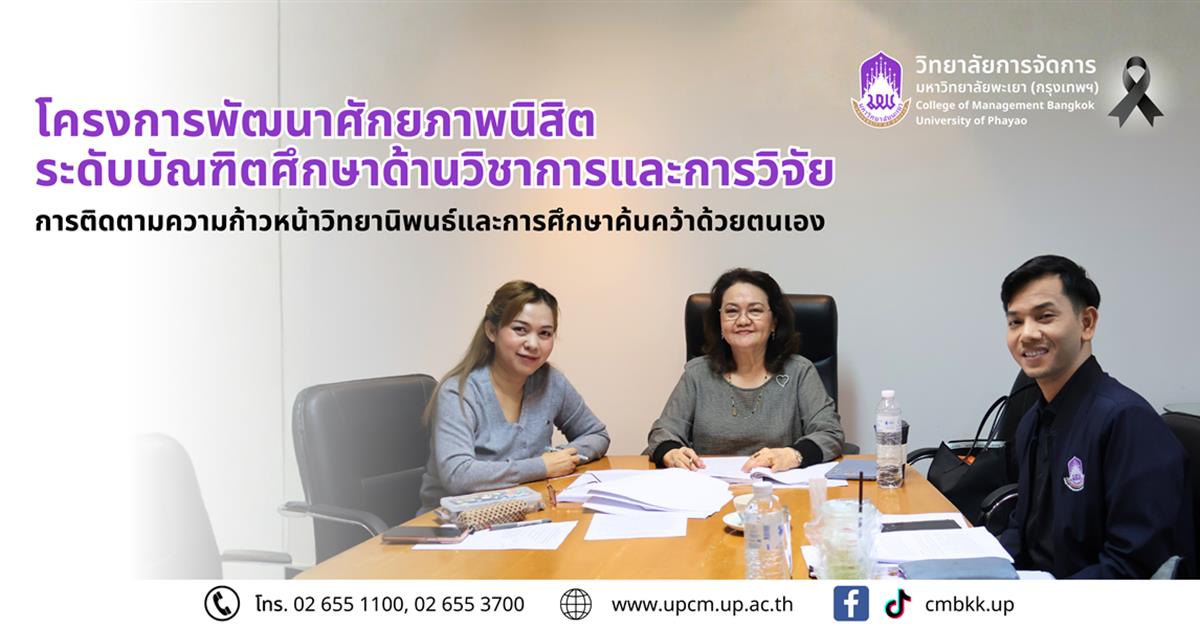 วิทยาลัยการจัดการ จัดโครงการพัฒนาศักยภาพนิสิตบัณฑิตศึกษา ติดตามความก้าวหน้าวิทยานิพนธ์และการศึกษาค้นคว้าด้วยตนเอง