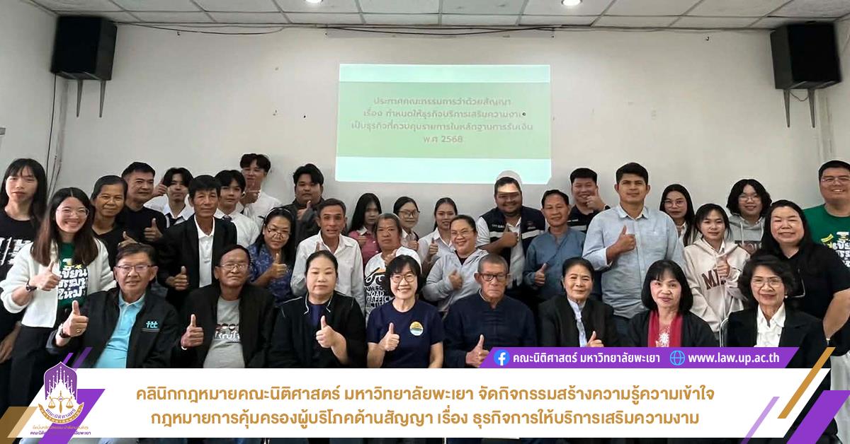 คลินิกกฎหมายคณะนิติศาสตร์ มหาวิทยาลัยพะเยา จัดกิจกรรมสร้างความรู้ความเข้าใจกฎหมายเกี่ยวกับการคุ้มครองผู้บริโภคด้านสัญญาเรื่อง ธุรกิจการให้บริการเสริมความงามเป็นธุรกิจที่ควบคุมสัญญา
