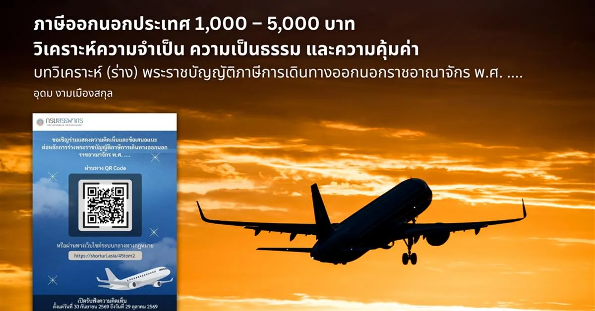 ภาษีออกนอกประเทศ 1,000 – 5,000 บาท วิเคราะห์ความจำเป็น ความเป็นธรรม และความคุ้มค่า บทวิเคราะห์ (ร่าง) พระราชบัญญัติภาษีการเดินทางออกนอกราชอาณาจักร พ.ศ. ....