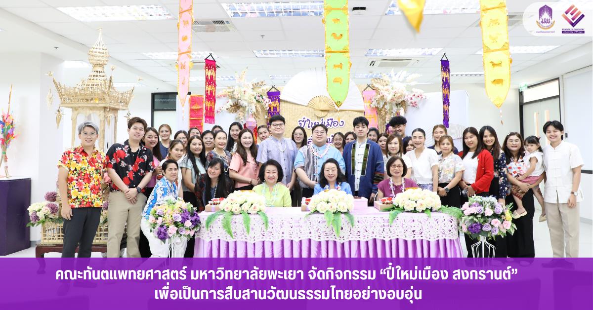 คณะทันตแพทยศาสตร์ มหาวิทยาลัยพะเยา จัดกิจกรรม “ปี๋ใหม่เมือง สงกรานต์” สืบสานวัฒนธรรมไทยอย่างอบอุ่น