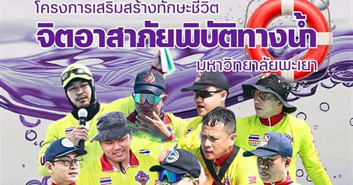 กองกิจการนิสิต มหาวิทยาลัยพะเยา จัดอบรม “จิตอาสาภัยพิบัติทางน้ำ” เสริมทักษะนิสิต พร้อมรับมือเหตุฉุกเฉิน