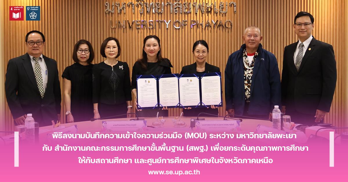 พิธีลงนามบันทึกความเข้าใจความร่วมมือ (MOU) ระหว่าง มหาวิทยาลัยพะเยา กับ สำนักงานคณะกรรมการศึกษาขั้นพื้นฐาน (สพฐ.)