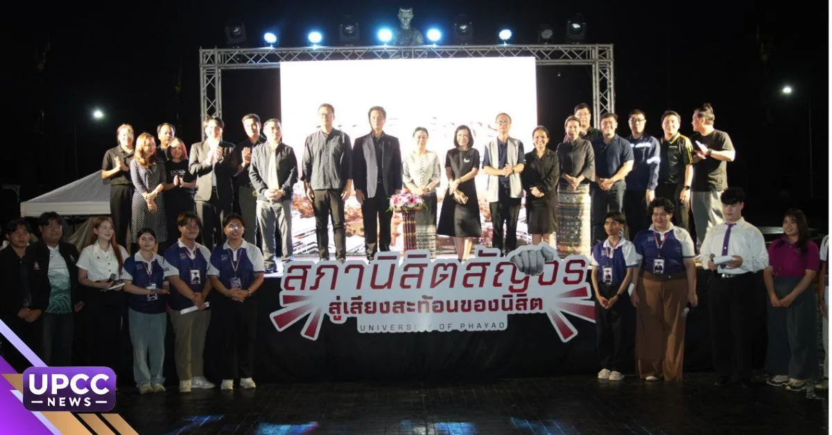 มหาวิทยาลัยพะเยาเปิดเวทีรับฟังเสียงสะท้อนนิสิต สร้างการมีส่วนร่วมเพื่อพัฒนามหาวิทยาลัยอย่างยั่งยืน