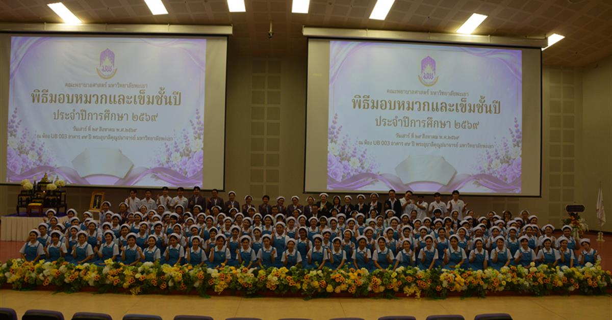 คณะพยาบาลศาสตร์ มหาวิทยาลัยพะเยา จัดพิธีมอบหมวกและเข็มชั้นปี ประจำปีการศึกษา 2569 ส่งเสริมอัตลักษณ์และความภาคภูมิใจในวิชาชีพพยาบาล