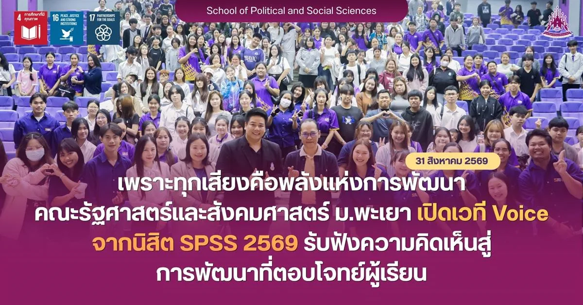 เพราะทุกเสียงคือพลังแห่งการพัฒนา คณะรัฐศาสตร์และสังคมศาสตร์ ม.พะเยา เปิดเวที Voice จากนิสิต SPSS 2569 รับฟังความคิดเห็นสู่การพัฒนาที่ตอบโจทย์ผู้เรียน