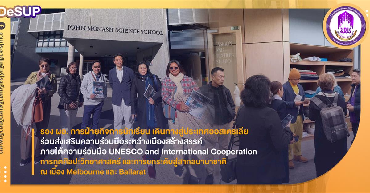 รอง ผอ. การฝ่ายกิจการนักเรียน เดินทางสู่ประเทศออสเตรเลีย ร่วมส่งเสริมความร่วมมือระหว่างเมืองสร้างสรรค์ ณ เมือง Melbourne และ Ballarat โรงเรียนสาธิตมหาวิทยาลัยพะเยา
