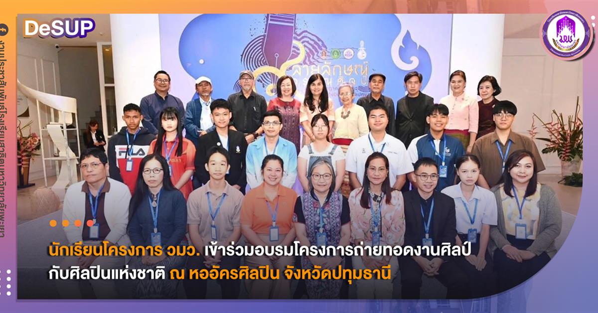 นักเรียนโครงการ วมว. เข้าร่วมอบรมโครงการถ่ายทอดงานศิลป์กับศิลปินแห่งชาติ ณ หออัครศิลปิน จังหวัดปทุมธานี