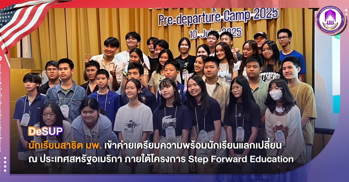 นักเรียนสาธิต มพ. เข้าค่ายเตรียมความพร้อมนักเรียนแลกเปลี่ยน ณ ประเทศสหรัฐอเมริกา ภายใต้โครงการ Step Forward Education 2025