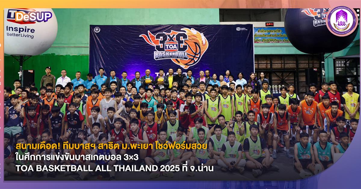 สนามเดือด! ทีมบาสฯ สาธิต ม.พะเยา โชว์ฟอร์มสวย ในศึกการแข่งขันบาสเกตบอล 3×3 TOA BASKETBALL ALL THAILAND 2025 ที่ จ.น่าน