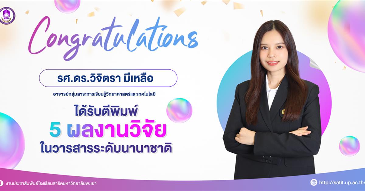 บุคลากร สาธิต มพ. ได้รับตีพิมพ์ 5 ผลงานวิจัยในวารสารระดับนานาชาติ