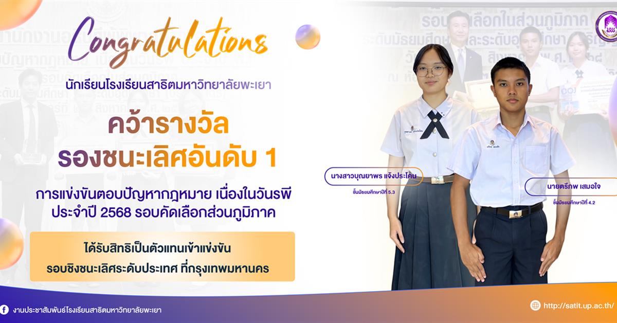 นักเรียนโรงเรียนสาธิต มพ. คว้ารางวัลรองชนะเลิศอันดับ 1 การแข่งขันตอบปัญหากฎหมาย เนื่องในวันรพี ประจำปี 2568 เข้ารอบแข่งขันรอบชิงชนะเลิศระดับประเทศ