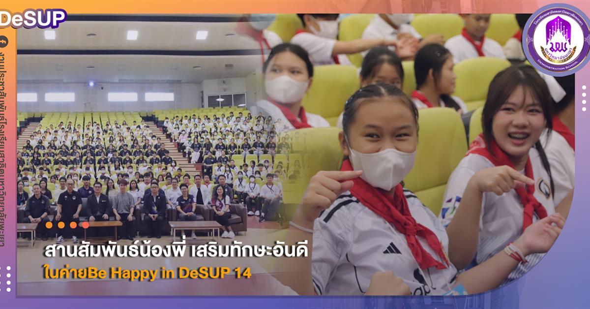 สานสัมพันธ์น้องพี่ เสริมทักษะอันดี ในค่ายBe Happy Pre DeSUP โรงเรียนสาธิตมหาวิทยาลัยพะเยา