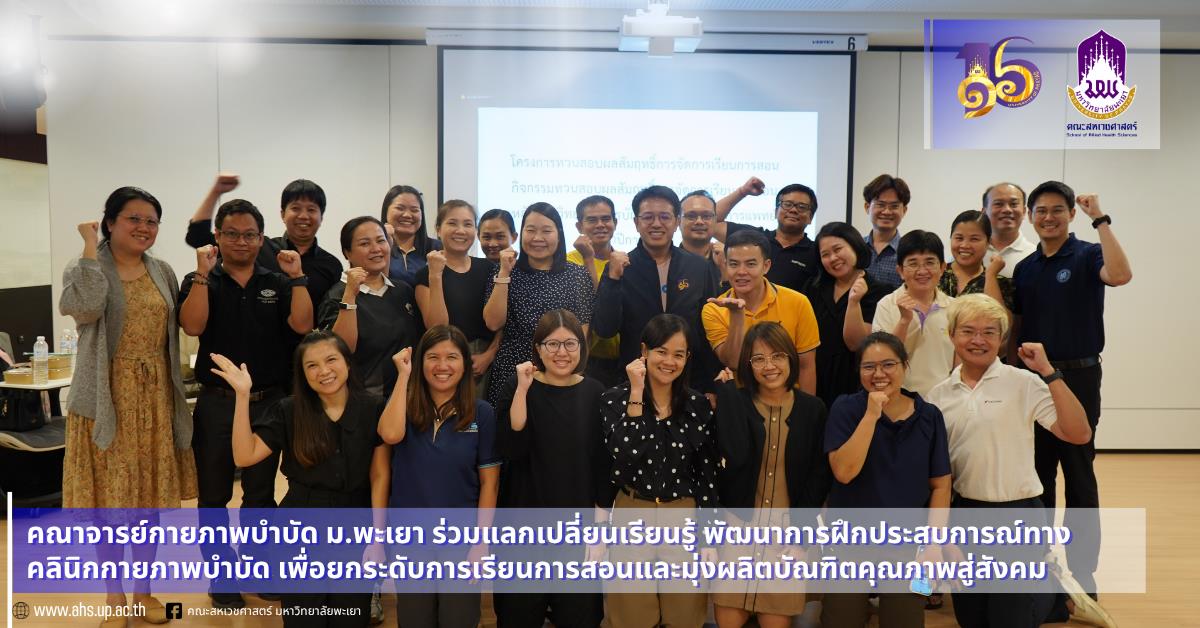 เทคนิคการแพทย์ มหาวิทยาลัยพะเยา มุ่งพัฒนาคุณภาพหลักสูตรเทคนิคการแพทย์สู่มาตรฐานวิชาชีพผ่านกระบวนการทวนสอบผลสัมฤทธิ์การเรียนการสอนระดับรายวิชาและหลักสูตร 