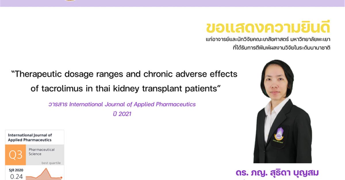 คณะเภสัชศาสตร์ มหาวิทยาลัยพะเยา ดร. ภญ. สุธิดา บุญสม ได้รับการตีพิมพ์ผลงานวิจัยในระดับนานาชาติเรื่อง “Therapeutic dosage ranges and chronic adverse effects of tacrolimus in thai kidney transplant patients” ในวารสาร International Journal of Applied Pharmaceutics
