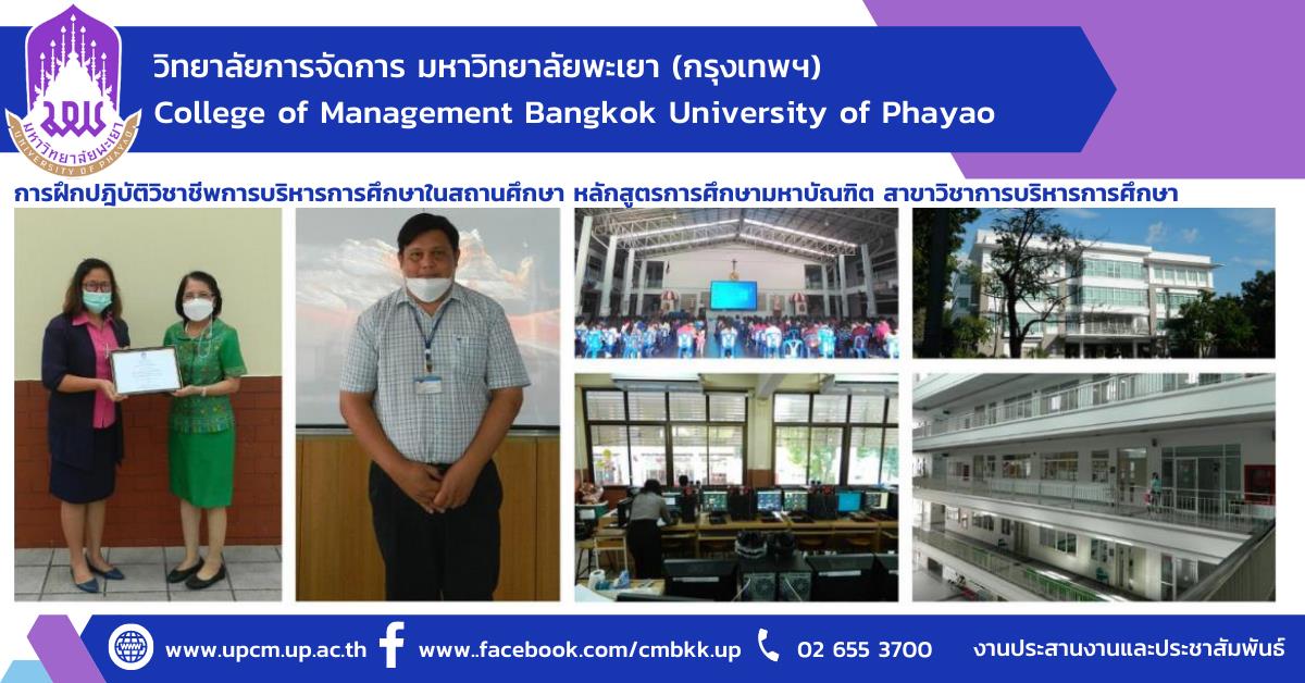 การฝึกปฎิบัติวิชาชีพการบริหารการศึกษาในสถานศึกษา หลักสูตรการศึกษามหาบัณฑิต สาขาวิชาการบริหารการศึกษา วิทยาลัยการจัดการ