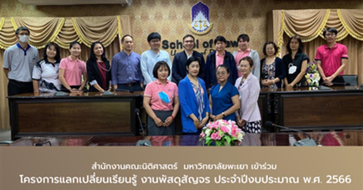 โครงการแลกเปลี่ยนเรียนรู้ งานพัสดุสัญจร ประจำปีงบประมาณ พ.ศ. 2566