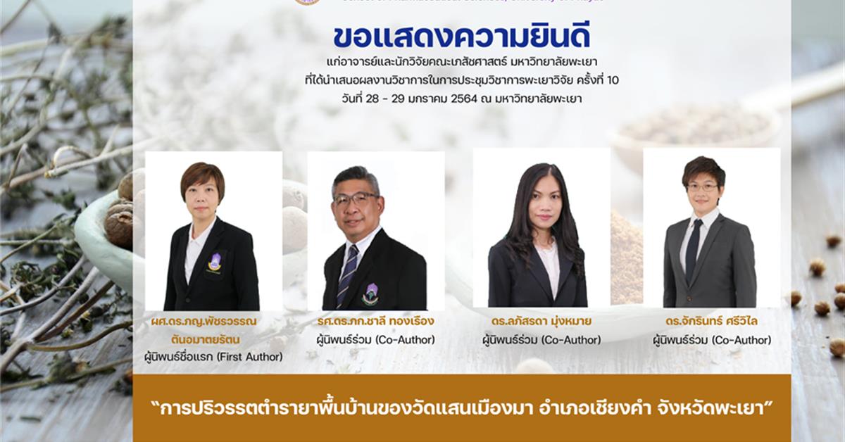 คณะเภสัชศาสตร์ มหาวิทยาลัยพะเยา พะเยาวิจัย ครั้งที่ 10 การปริวรรตตํารายาพื้นบ้านของวัดแสนเมืองมา อําเภอเชียงคํา จังหวัดพะเยา