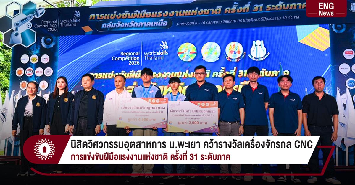 นิสิตวิศวกรรมอุตสาหการ ม.พะเยา คว้ารางวัลเครื่องจักรกล CNC
การแข่งขันฝีมือแรงงานแห่งชาติ ครั้งที่ 31 ระดับภาค
