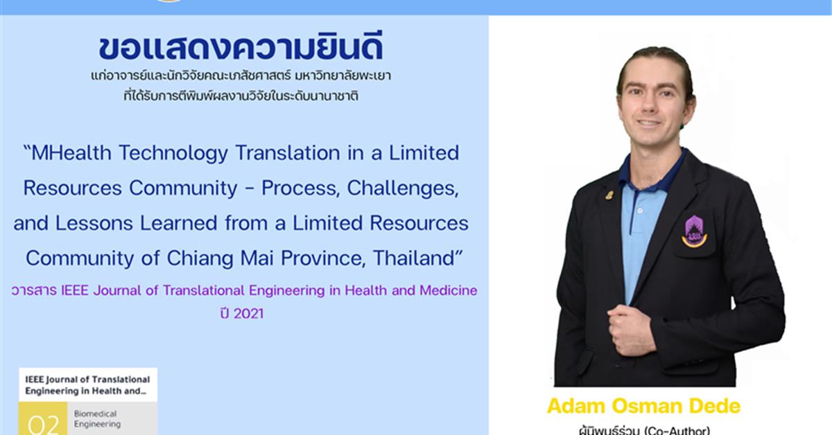 คณะเภสัชศาสตร์ ขอแสดงความยินดีแก่Dr. Adam Joseph Osman Dede The foreign Specialistผู้ทรงคุณวุฒิ ที่ได้รับการตีพิมพ์ผลงานวิจัยในระดับนานาชาติผลงานวิจัยเรื่อง “MHealth Technology Translation in a Limited Resources Community - Process, Challenges, and Lessons Learned from a Limited Resources Community of Chiang Mai Province, Thailand”