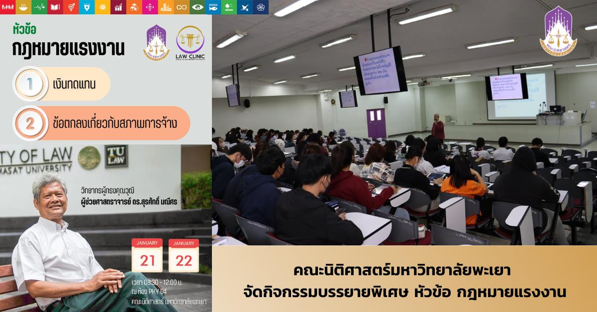 คณะนิติศาสตร์มหาวิทยาลัยพะเยา จัดกิจกรรมบรรยายพิเศษ หัวข้อ กฎหมายแรงงาน ในวันที่ 21-22 มกราคม 2566