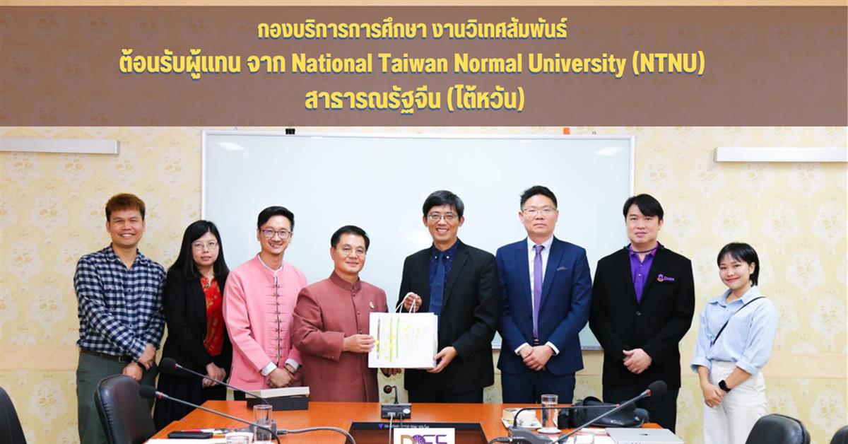 ต้อนรับผู้แทน จาก National Taiwan Normal University (NTNU) สาธารณรัฐจีน (ไต้หวัน)